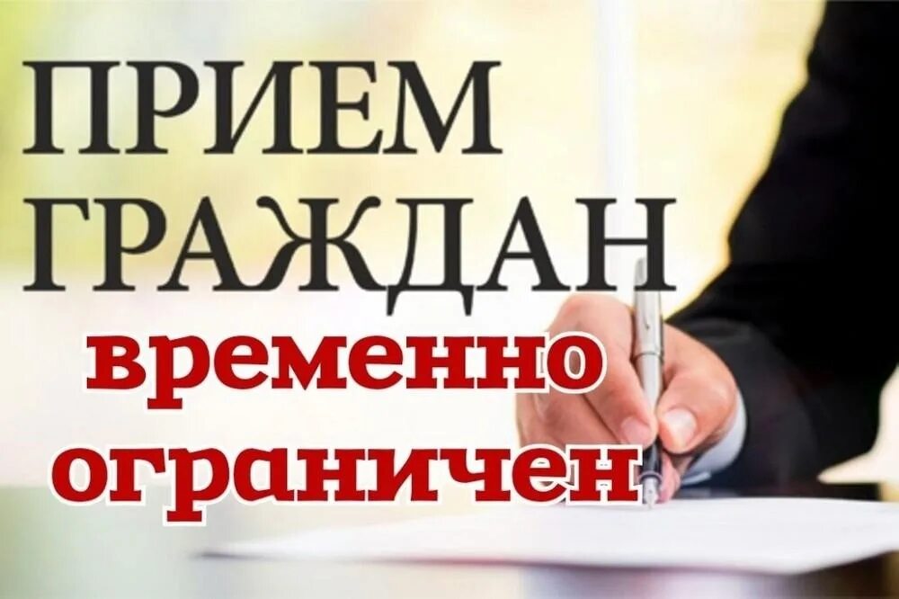 Прием нету. Временно ограничен прием граждан. прием граждан временно приостановлен. личный прием граждан. личный прием приостановлен.