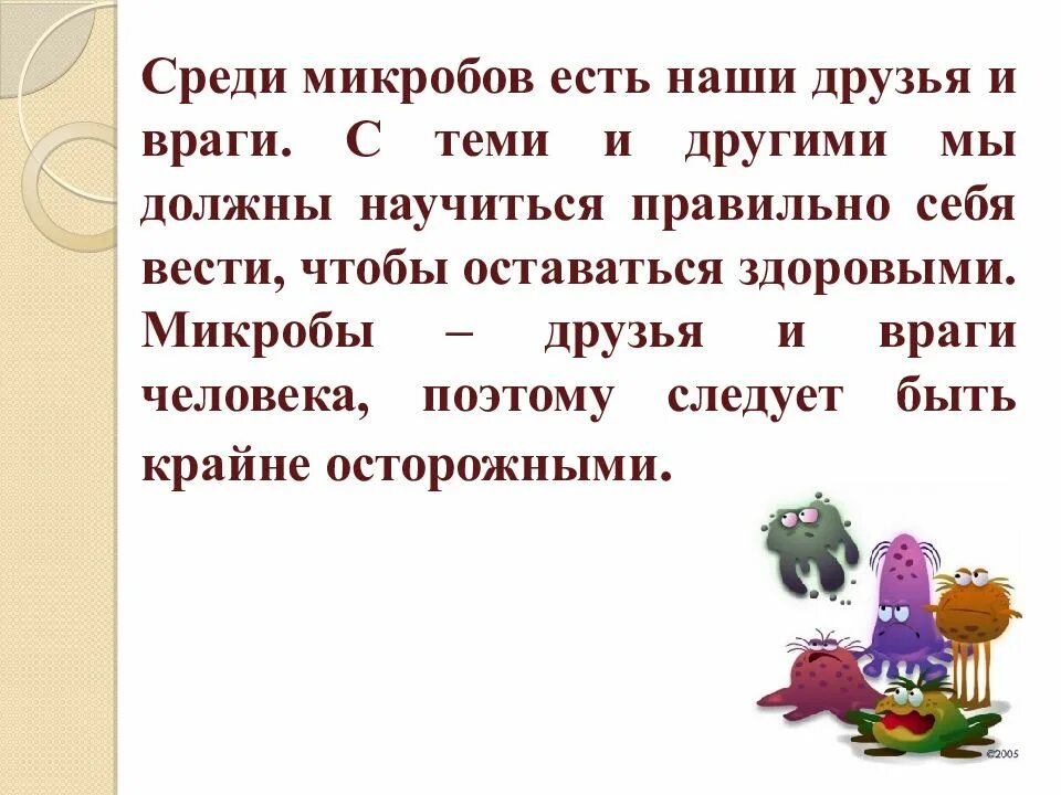Микробы друзья или враги. Бактерии друзья и враги. микробы друзья. бактерии наши друзья и враги. бактерии друзья и бактерии враги.