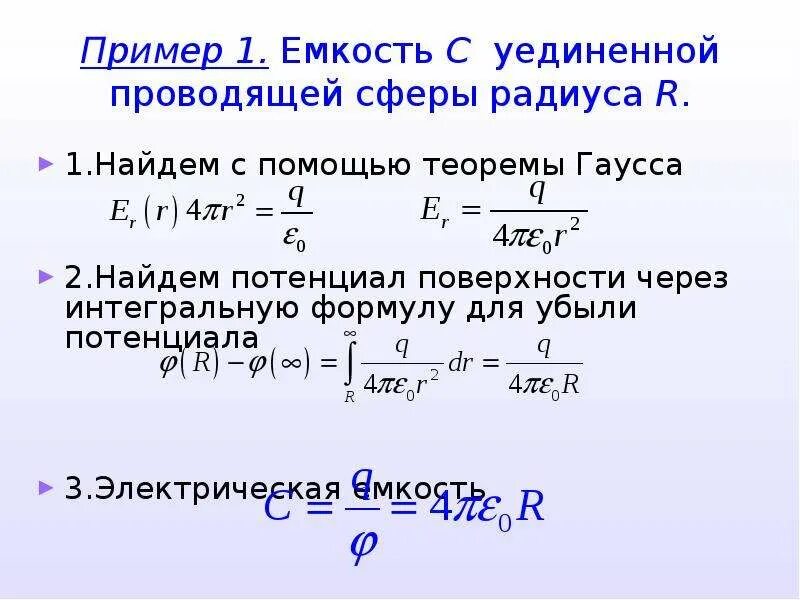 Изолированная сфера. Формула для расчета емкости уединенной проводящей сферы. Емкость уединенной сферы. Емкость уединенной проводящей сферы. Расчет емкости изолированной сферы.