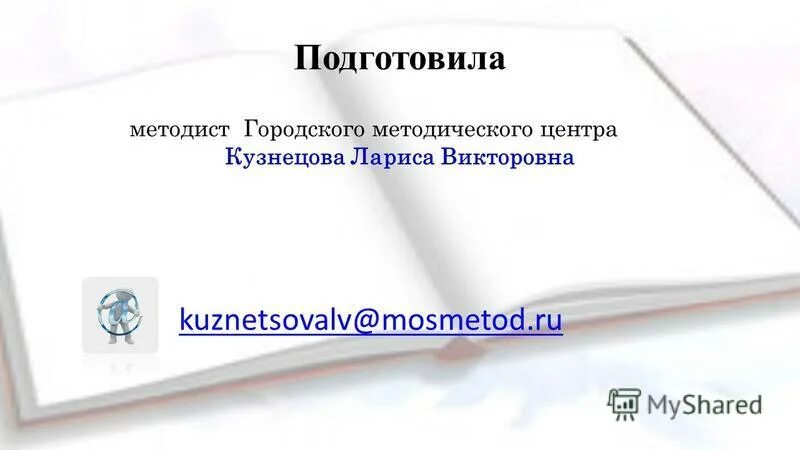 городской методист. методист фото. наталья пустобаева. светлана анатольевна грецкова. управление дошкольного образования.