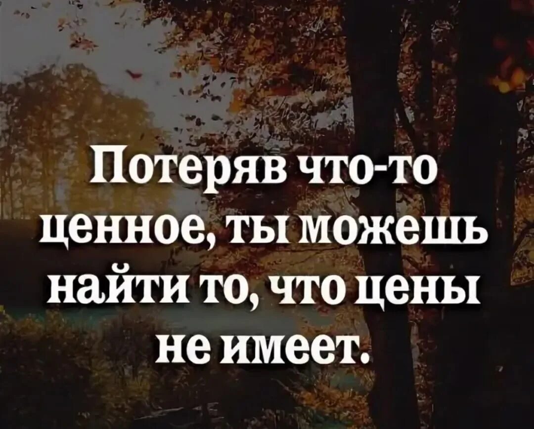 Чтобы найти надо потерять. Потеряв что-то ценное можно найти то что цены не имеет. обесценить то что имеешь. потеряв что то ценное мы обретаем то что цены не имеет. потерять что-то ценное.