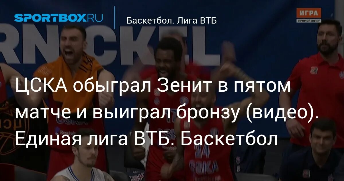 Баскетбол матч. ЦСКА баскетбол. ЦСКА Зенит баскетбол. Единая лига ВТБ.