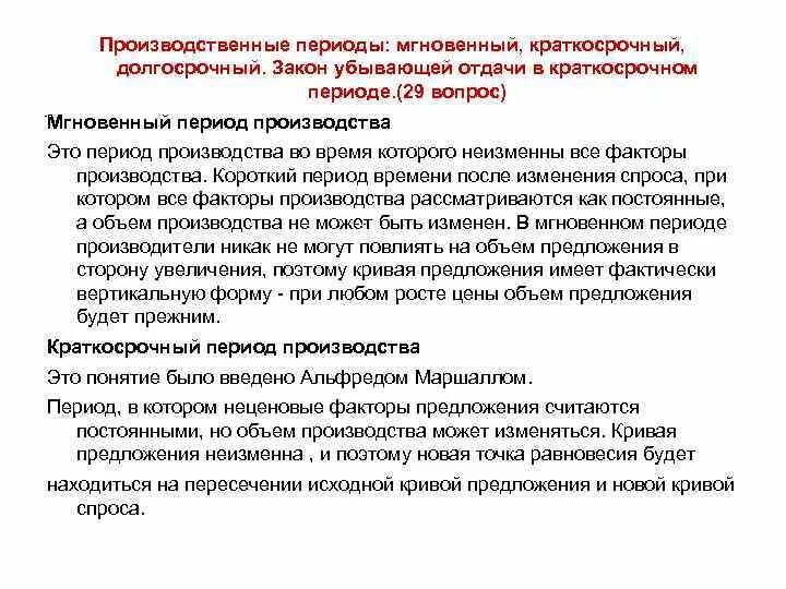 Кратчайший период производства. Краткосрочный и долгосрочный периоды. Производственные периоды. Короткий производственный период. Как определить краткосрочный или долгосрочный период.