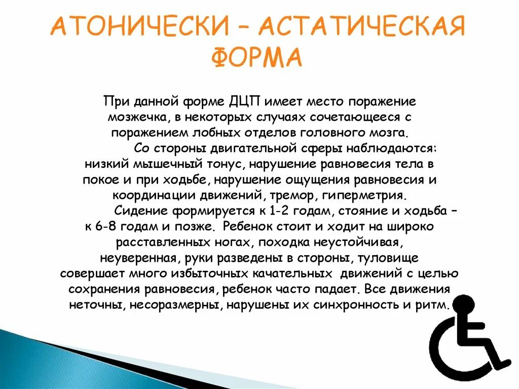 Дцп атонически астатическая. Характеристики атонически-астатической формы ДЦП. Характеристика детей ДЦП атонически астатическая. Атонически-астатическая форма церебрального паралича. Речевые нарушения при атонически-астатической форм ДЦП.