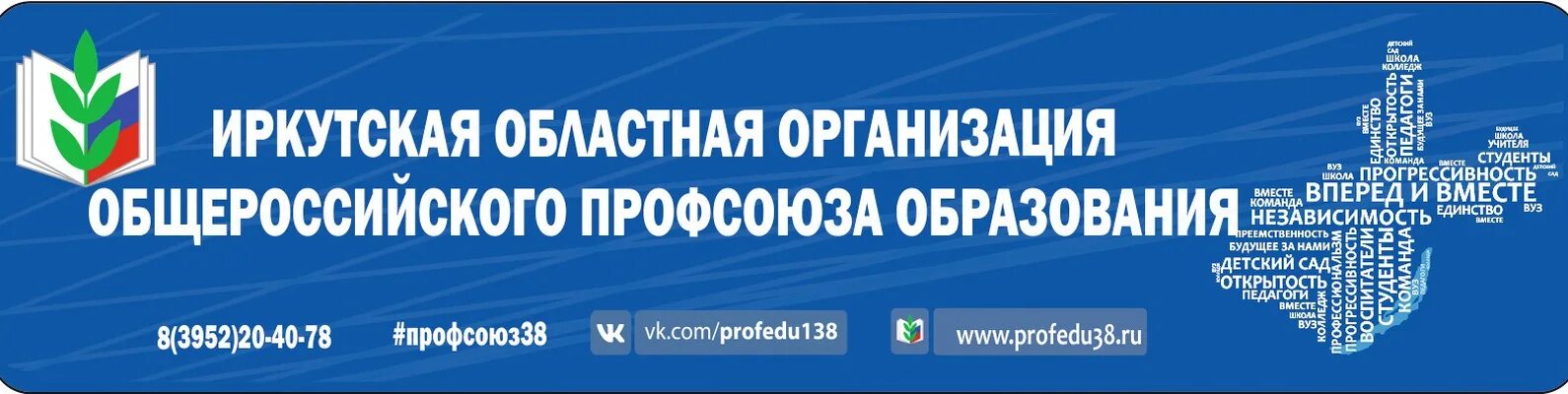 Иркутская областная организация. Профсоюз Иркутской области. Профсоюз. Общероссийский профсоюз образования. Всероссийский профсоюз работников образования.