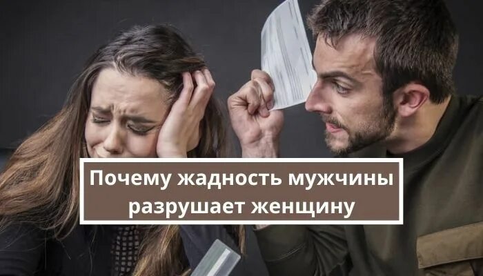 Муж разрушает семью. Мужчина и женщина разрушение. Мужчина разрушает женщину. Как мужская жадность разрушает женщину. Жадный мужчина разрушает женщину.