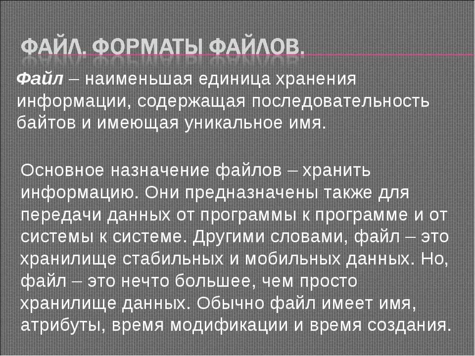 Информация хранится в файлах