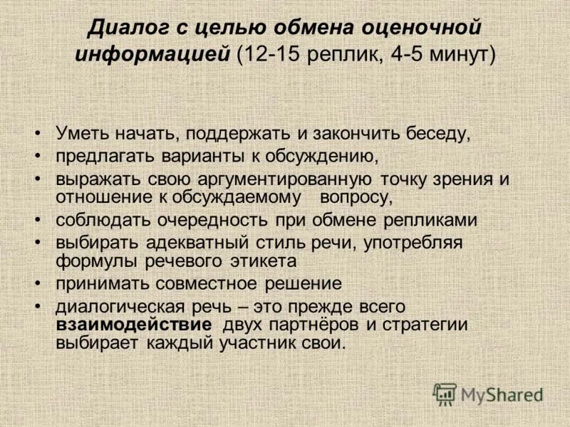 Dialog 15. Диалог на 15 реплик. Диалог 15 реплик 5 класс. 2 Реплики диалога. С целью обмена опытом.