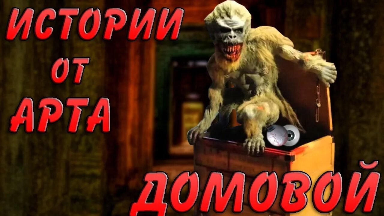 Включи истории на ночь. Домовой страшные истории.