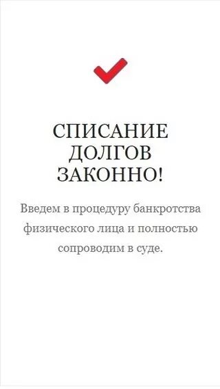 Списание долгов. Списание долга. Законное списание долгов. Спишем долги законно.