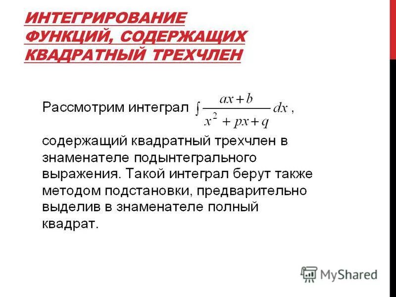 Интеграл от квадратного трехчлена. Интегрирование функций содержащих квадратный трехчлен. Интегрирование функций содержащих квадратный трехчлен. Простейшие интегралы содержащие квадратный трехчлен. Интегралы содержащие квадратный трехчлен.