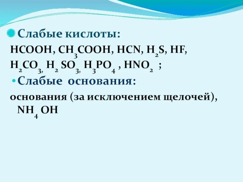 Слабые кислоты. Слабое основание и слабая кислота. H2so3 сильная или слабая кислота. H2so4 сильная или слабая кислота. Hcl сильная кислота