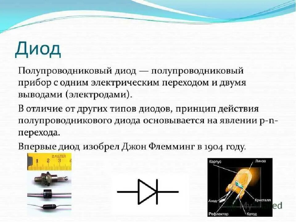 Диод определение. Принцип действия полупроводникового диода. Устройство и принцип работы полупроводникового диода. Принцип работы полупроводникового диода. Принцип работы ПП диода.