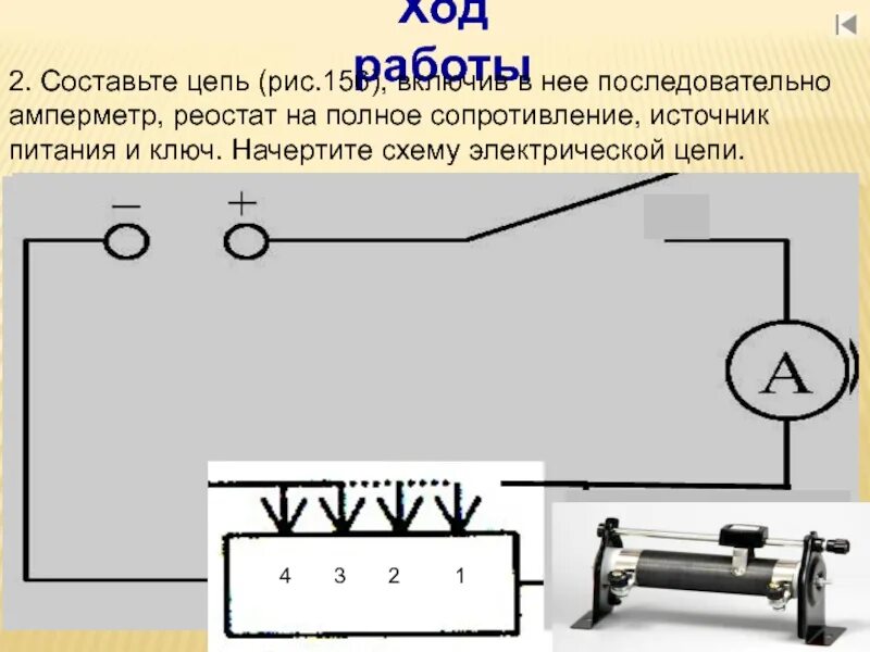 Реостат в течение 15 минут находился. Цепь источник, амперметр, реостат и 3 проволоки. Амперметр, реостат, источник питания и проводники. Электрическая схема источник питания реостат амперметр ключ. Физика схема амперметр реостат источник питания.