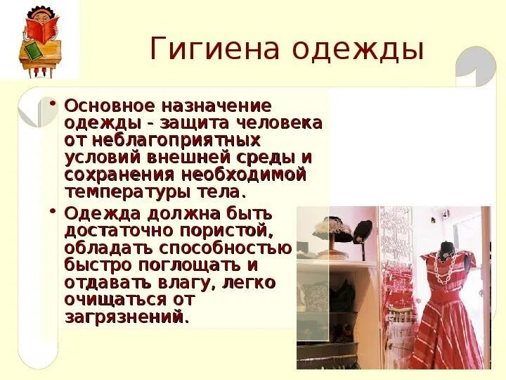 Гигиена одежды. Гигиена тела и одежды. Одежда для личной гигиены.