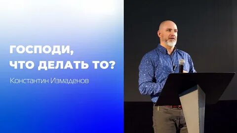 Проповедь пастора