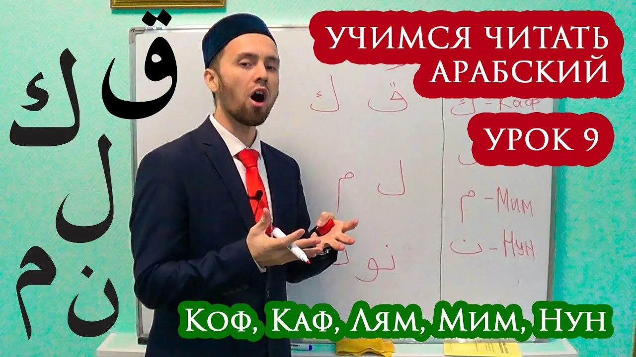 Урок арабского видео