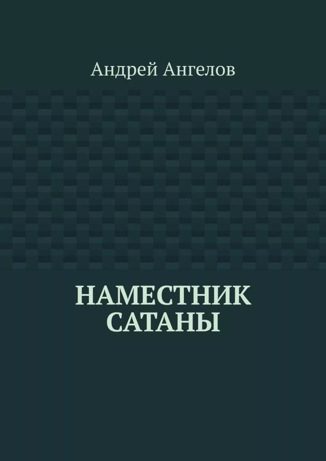 Книга ангелы андреев. Словарь сатаны. Андреев ангел книга. Книга ангел Андреев 2005.