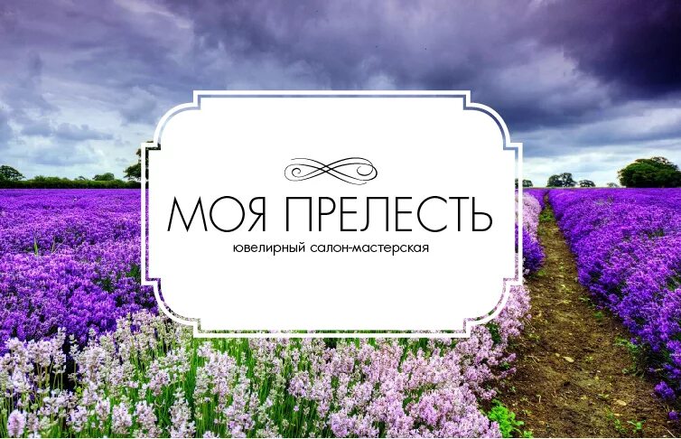 Прелесть значение. Прелесть логотип бренд. магазин моя прелесть. лого прелесть boi.