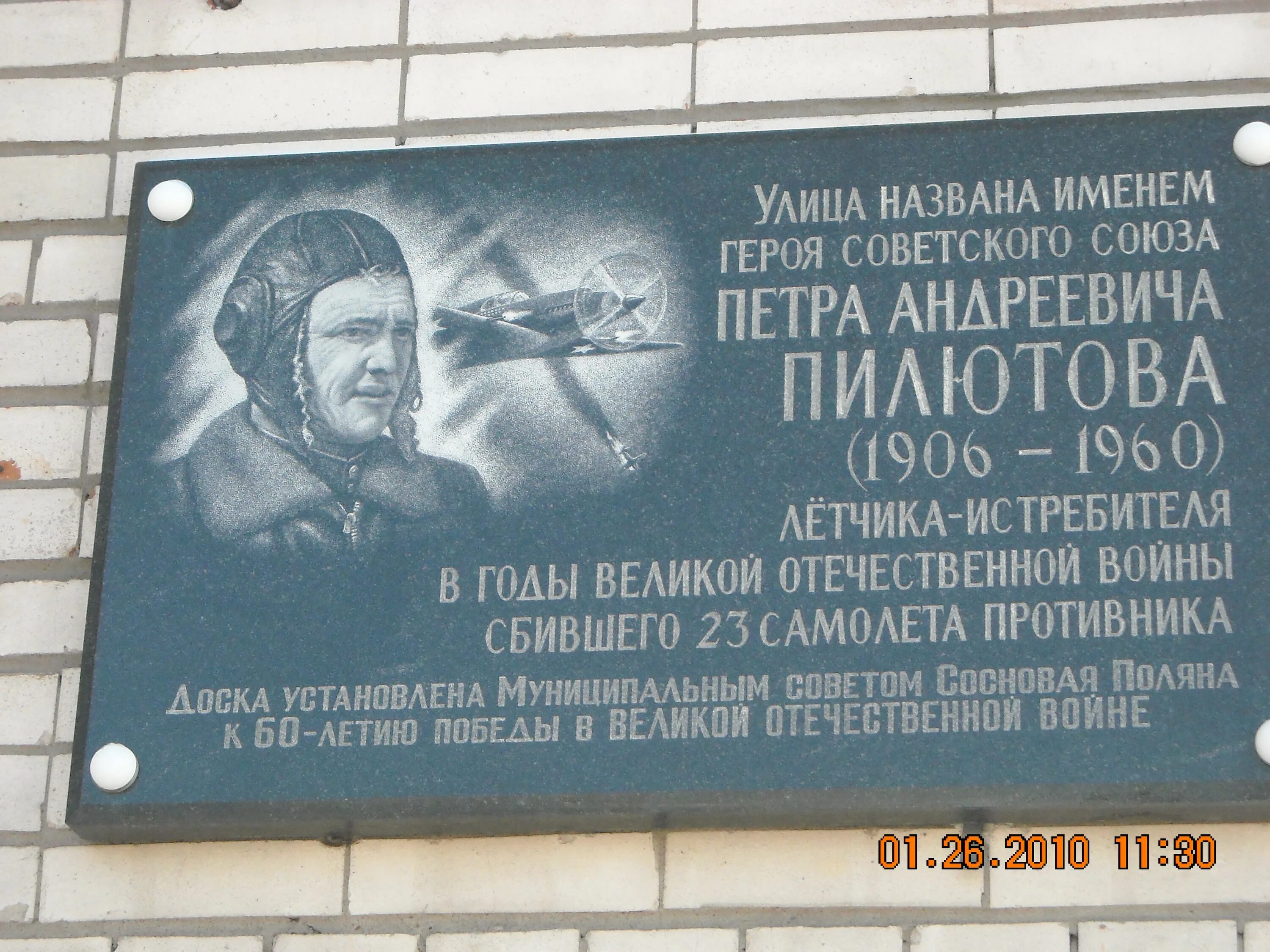 П е ширшов герой советского союза. Летчика пилютова памятная доска. мемориальная доска летчику пилютова санкт-петербург. мемориальная доска улица героя советского союза. памятные таблички героям советского союза.