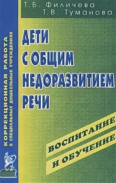 М мастюковой т б филичевой. Филичева т б Туманова т в дети с общим. Филичева Туманова общее недоразвитие речи книги. Филичева т.б. дети с ОНР. Воспитание и обучение. Книги воспитание детей с ОНР.