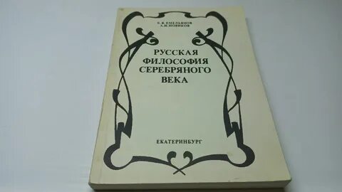 Философия серебряного века русской культуры