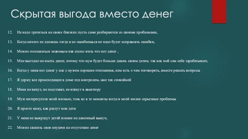 Вторичные выгоды лишнего веса. Скрытые выгоды психология. Скрытая выгода психология. Скрытые выгоды