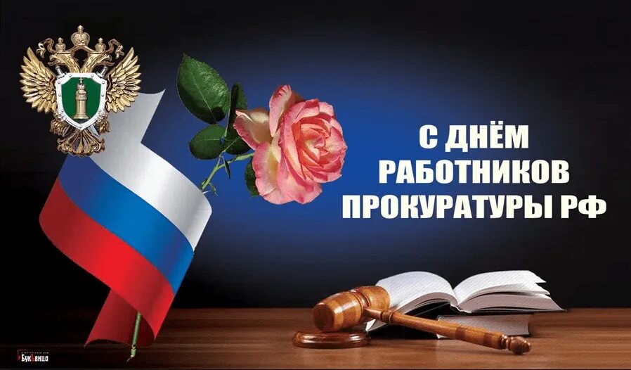 С днем прокуратуры поздравления. С днем прокуратуры поздравления. С днем прокуратуры. Поздравительная открытка с днем работника прокуратуры. Слнем работника прокуратуры.