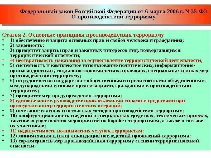 Федеральный закон о терроризме и экстремизме. Основные меры противодействия терроризму. Основные принципы противодействия терроризму. Законодательные меры по противодействию терроризму. Правовые меры противодействия терроризму.