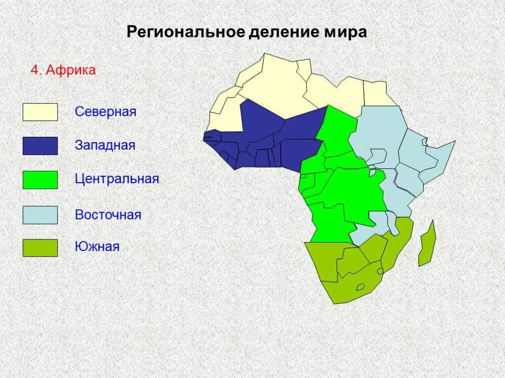 Северная Западная Центральная Восточная и Южная Африка. Африка Северная Южная Западная Восточная Центральная на карте. Северная Центральная Восточная Южная Африка на карте. Африка карта Северная Южная Западная Восточная.