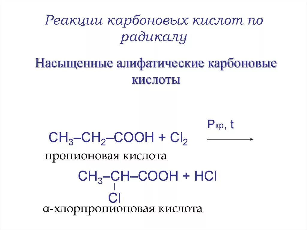 Реакция горения карбоновых кислот. Реакции по радикалу карбоновых кислот. Горение карбоновых кислот общая формула. Пропионовая кислота хлорпропионовая кислота реакция. Пропионовая кислота продукт реакции