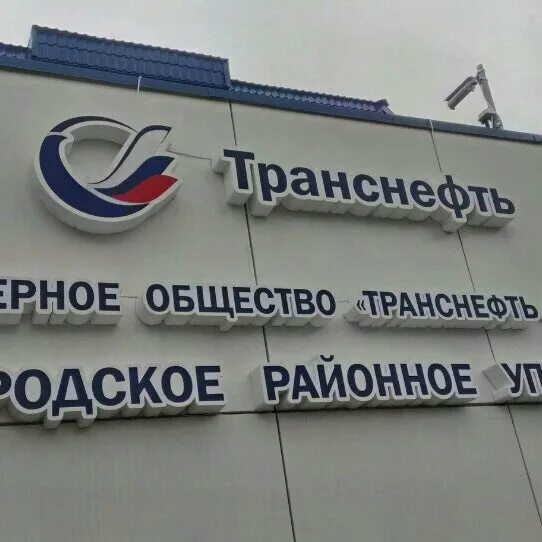 Транснефть балтика великий новгород. Гпс ярославль транснефть. Транснефть балтика ярославль. Транснефть великий. Лпдс быково транснефть.