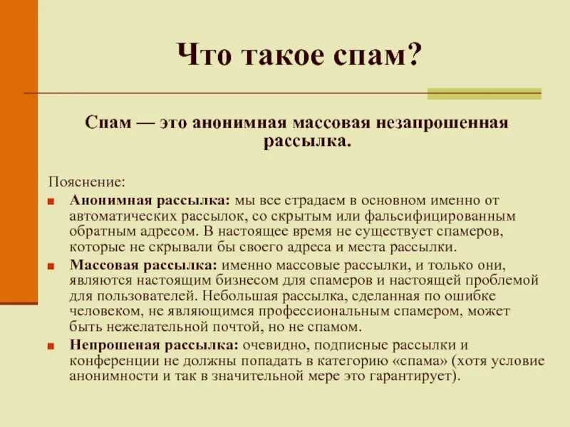 Что значит спамлю. Спам. СПМ. СПСМ. Что такое спам простыми словами.