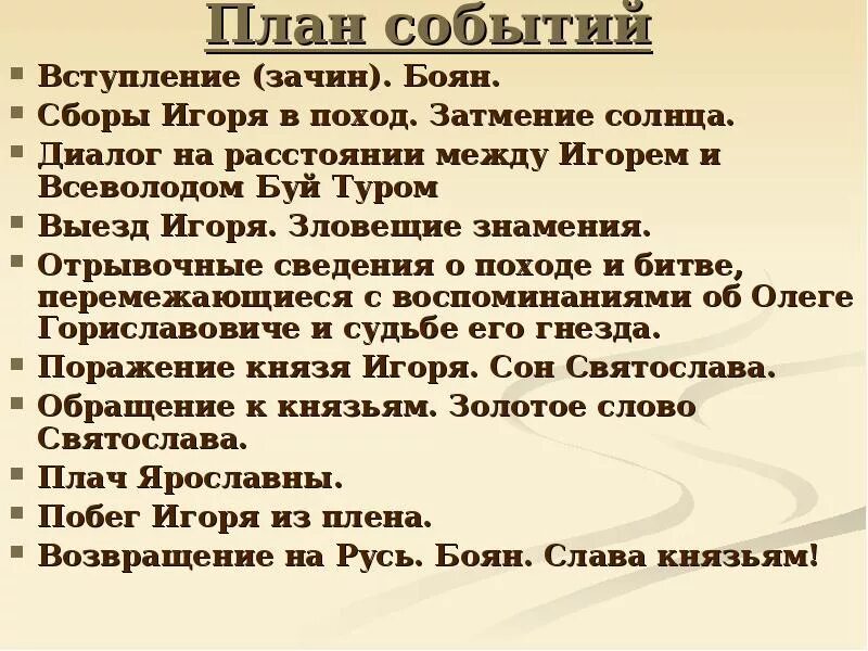 Текст событие. План слово о полку Игореве 9 класс. Композиция слово о полку Игореве 9 класс. План событий "слово о Игореве". Слово о полку Игореве пла.