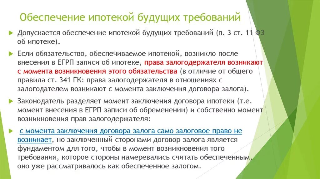 Требования обеспечиваемые ипотекой. Обязательства и требования обеспечиваемые ипотекой. Ипотека способ обеспечения обязательства. Ипотека как способ обеспечения исполнения обязательств. Ипотечные обязательства