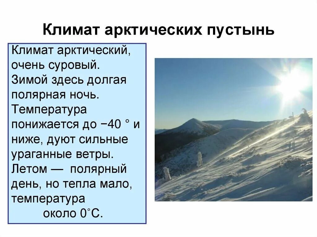 Какие климатические условия в пустыне. Климатические характеристики арктических пустынь. Зона арктических пустынь климат. Арктические пустыни климат. Климат в арктических пустынях.