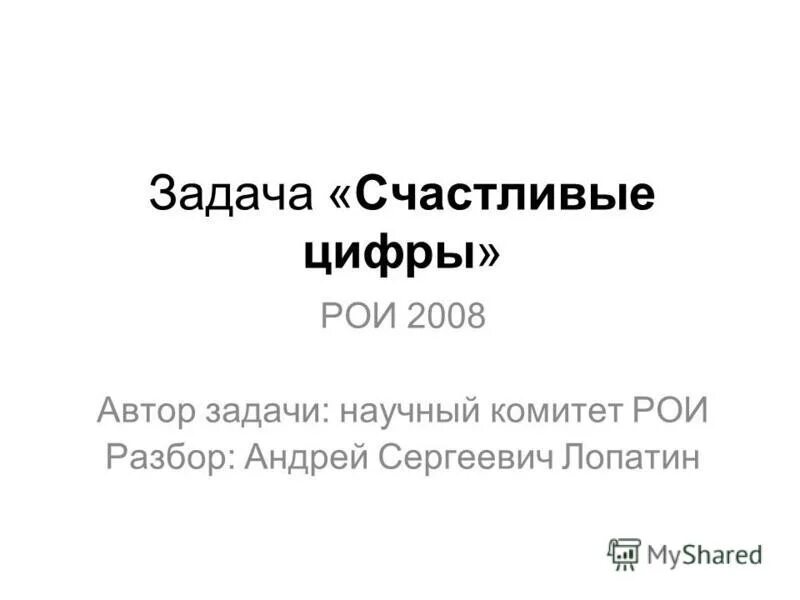 Задача счастливого билета