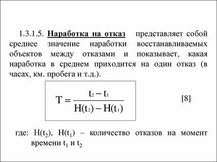 Срок наработки на отказ