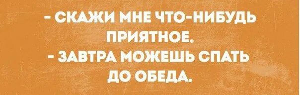 Что нибудь потеплее. Скажи что нибудь приятное. скажи мне что нибудь приятное. скажи чтонибкдь приятное. скажите мне что-нибудь приятное.
