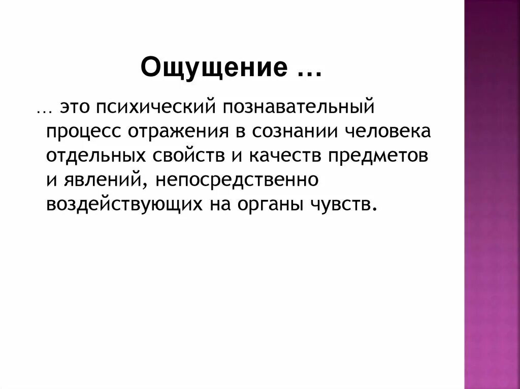 Познавательные процессы ощущение. Психический процесс ощущение. Познавательные психологические процессы ощущение. Психические Познавательные процессы ощущение. 7 ощущается как