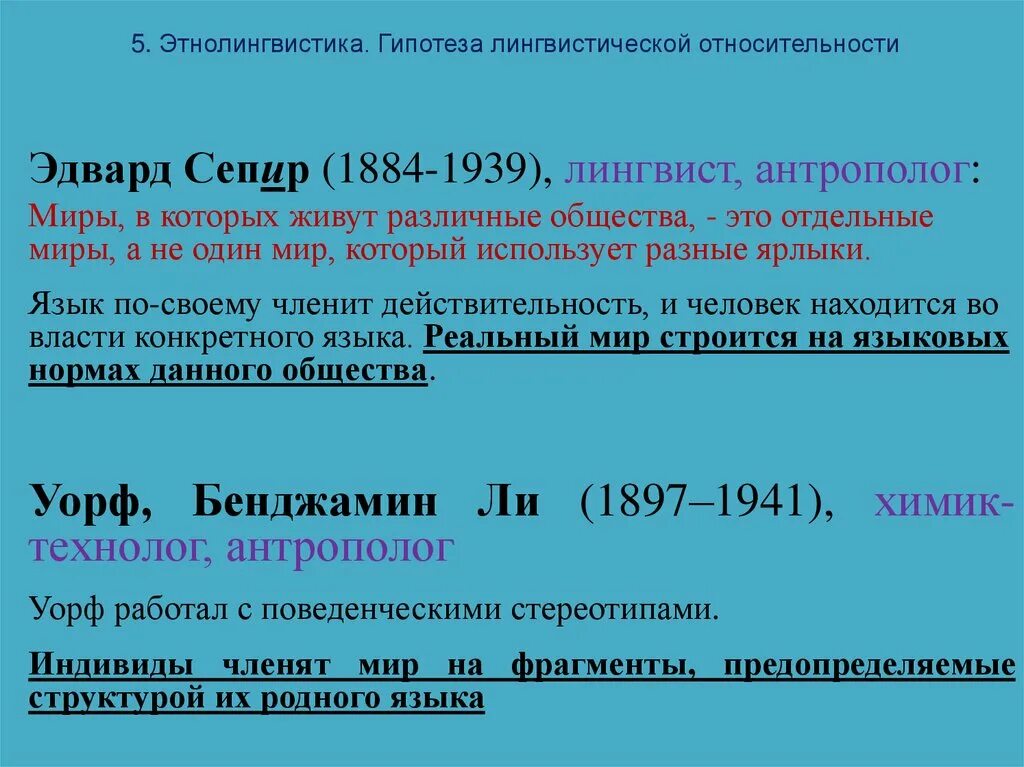 Гипотеза лингвистической относительности. Гипотеза лингвистической относительности (э. Сепир и б. Уорф).. Теория лингвистической относительности. Лингвистическая гипотеза Сепира-Уорфа.