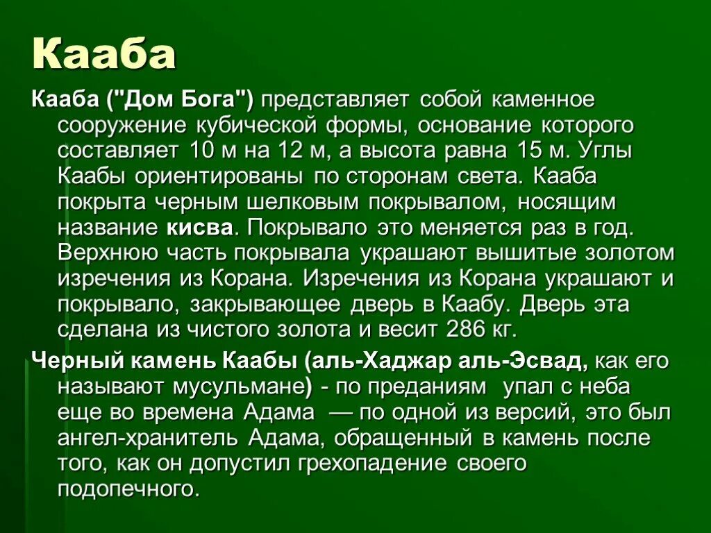 Сообщение о исламе 5 класс. Рассказ о Каабе. Кааба доклад. Кааба презентация. Кааба сообщение 5 класс.