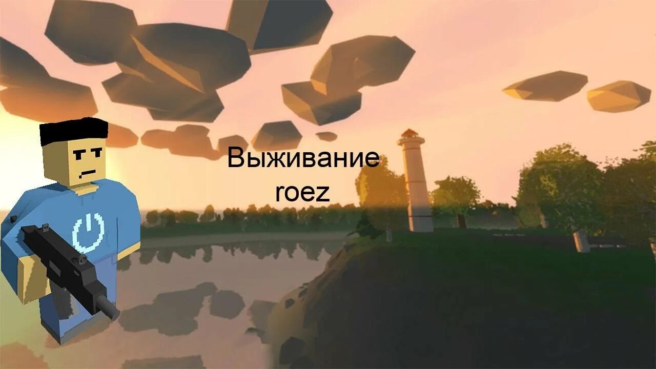 Id предметов в unturned. Unturned пвп. Admiral roez unturned. Roez battlepass unturned. Unturned фон.