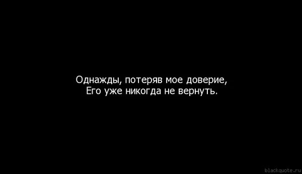 Потеря доверия к людям цитаты. Как вернуть доверие девушки. Когда теряешь доверие к человеку. Потерять доверие человека. Однажды потерявший текст