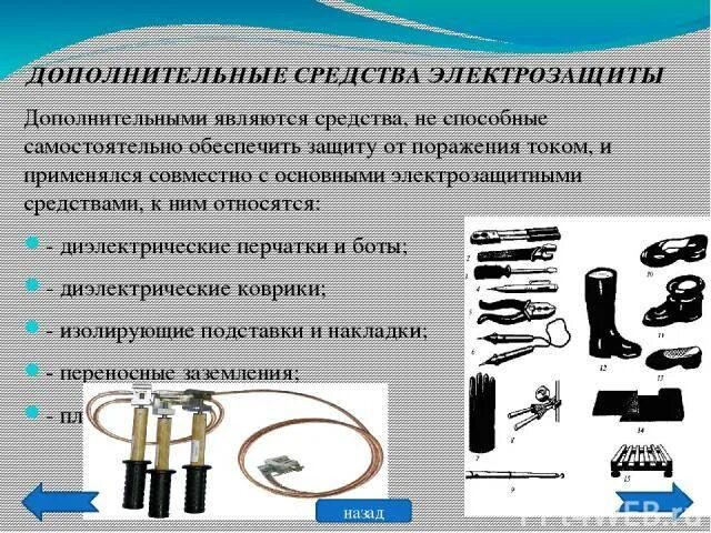 Классификация защитных средств от поражения электрическим током. Периодичность средств защиты от поражения электрическим током. СИЗ для защиты от поражения электрическим током. Индивидуальные средства защиты от электротока.