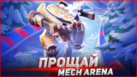 Мех арена коды