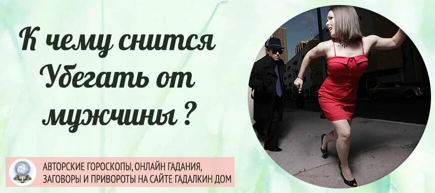 Приснился сон убегал. К чему снится убегать от мужчины незнакомого. К чему снится убегать во сне. К чему снится убегать во сне от мужчин незнакомых. Убегать во сне от мужчины незнакомого.