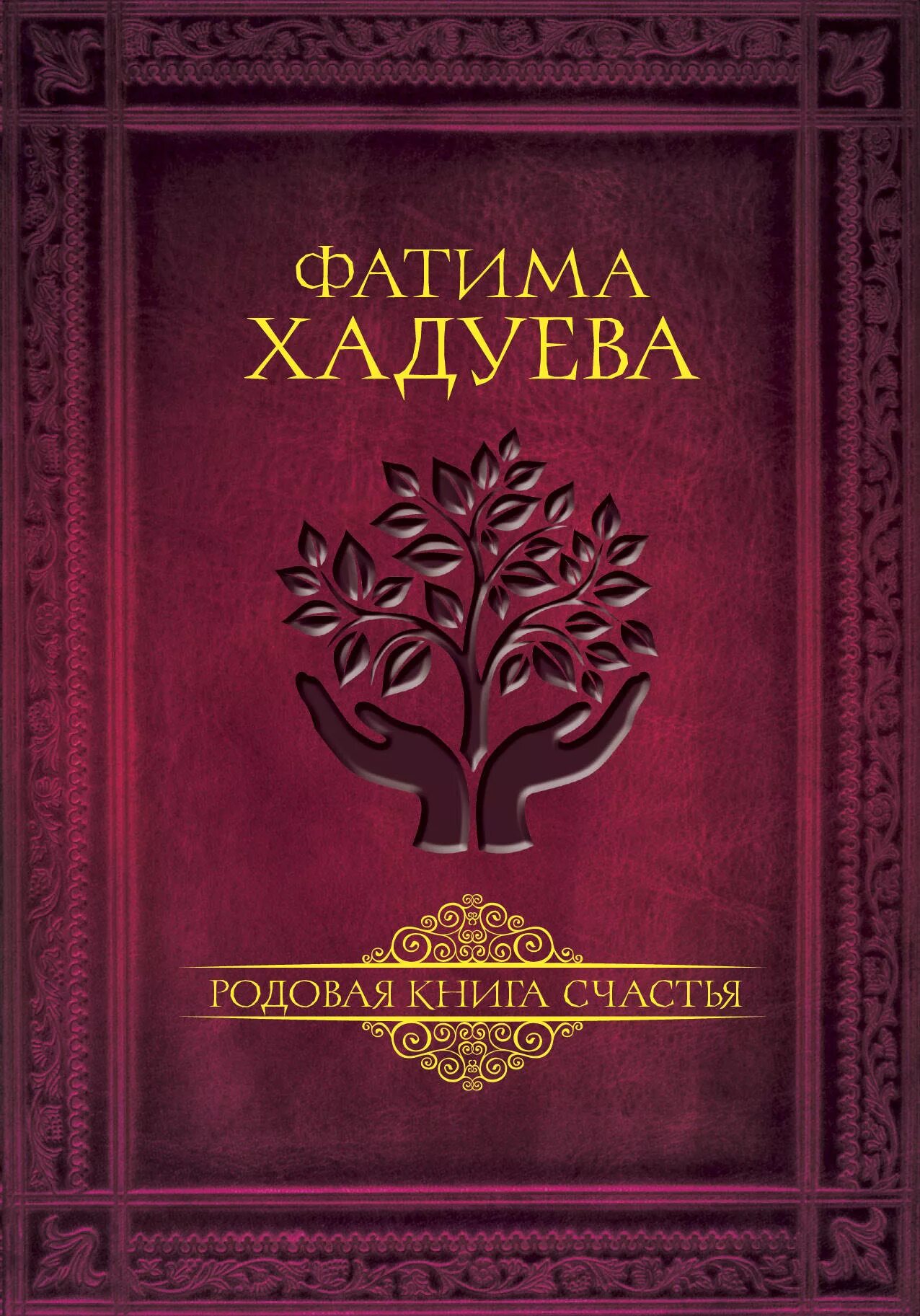 Законы рода книга. Книга про счастье. Книга рода. Родовые книги. Родовая книга.