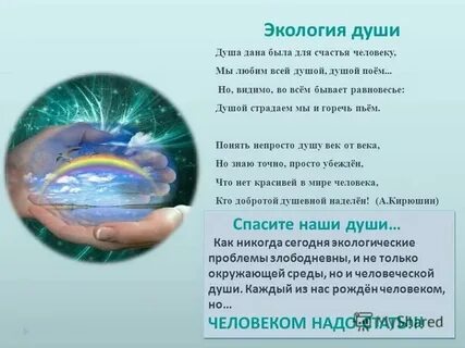 Экология души качественный уровень личного духовного