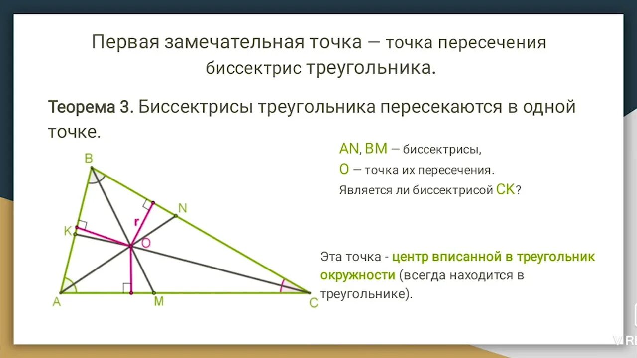 Точка пересечения Медианы четыре замечательных точки. 4 Замечательные точки биссектрисы. Замечательные точки треугольника. Замечательные точки треугольника точка пересечения биссектрис. Свойство замечательных точек